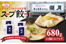 冷凍スープ餃子170g×4パック（10個/パック）_スープ餃子 冷凍スープ餃子 10個 × 4パック 濃縮スープ付き ぎょうざ専門店 湖月 こだわり 自家製 手作り 冷凍 スープ 餃子 雑炊 手包みぎょうざ 特製皮 食べやすい 一口サイズ お取り寄せ お取り寄せグルメ 福岡県 久留米市 送料無料_Cx213