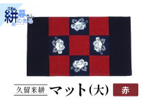 久留米絣（かすり）マット（大）赤_Jk037-RED