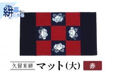 久留米絣（かすり）マット（大）赤_Jk037-RED