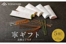 寧ギフト_高級 線香 ギフト 5種 空海 天成 松林 白檀 鴻臚館 乳香 ガラス 陶器製 香立て 使いやすい 安らか のんびり 香り 就寝前 リラックス 移り香 玄関 おもてなし 天然 香料 香木 お供え 供養 くつろぎ 贈り物 日本製 スティック 沈香 乳香 お取り寄せ 送料無料_Qc009