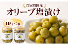 自家農園産　オリーブ塩漬け　115g×2個_Ca205