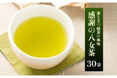 大容量 感謝の八女茶 30袋入_感謝の八女茶 3g × 30袋 ティーバッグ お茶 日本茶 緑茶 八女茶 薫り 風味 ふくよか 香り 甘み まろやか 冷茶 ギフト用 プレゼント用 感謝 ギフトボックス 人気 おすすめ 常温 お取り寄せ 福岡県 久留米市 送料無料_Ex209