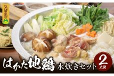 はかた地鶏水炊きセット 〆の麵付き 2人前_はかた地鶏 水炊き セット 2人前 月光浴 濃厚な旨味 白湯スープ 鶏肉 鶏 地鶏 ぶつ切り つみれ ポン酢 担々麺の素 ラー油 そぼろ 柚子胡椒 ラーメン 郷土料理 鍋 パーティ 宴会 冷凍 お取り寄せ お取り寄グルメ ご当地グルメ 福岡県 久留米市 送料無料_Cn008