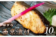 銀ダラ西京漬け　10枚_銀ダラ 西京漬け 10枚 銀鱈 西京漬け 70g × 10枚 計 700g 真空 個包装 小分け 便利 簡単調理 福岡県産 九州味噌 おかず おつまみ 魚 漬け魚 冷凍 加工品 惣菜 お取り寄せ お取り寄せグルメ 久留米市 送料無料_Cs313
