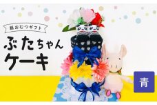 ぶたちゃんケーキ 青_ぶたちゃんケーキ 青 紙 おむつ ギフト おむつケーキ ベビー用品 セット ベビー 子供 お祝い 出産 ソックス くつ下 ハンドタオル タオル ブーケ ぬいぐるみ かわいい ギフト 子育て 女の子 男の子 福岡県 久留米市 送料無料_Sb008-BLU