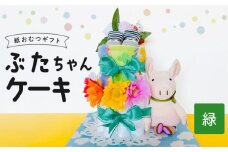 ぶたちゃんケーキ 緑_ぶたちゃんケーキ 緑 紙 おむつ ギフト おむつケーキ ベビー用品 セット ベビー 子供 お祝い 出産 ソックス くつ下 ハンドタオル タオル ブーケ ぬいぐるみ かわいい ギフト 子育て 女の子 男の子 福岡県 久留米市 送料無料_Sb008-GRN