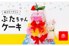 ぶたちゃんケーキ 赤_ぶたちゃんケーキ 赤 紙 おむつ ギフト おむつケーキ ベビー用品 セット ベビー 子供 お祝い 出産 ソックス くつ下 ハンドタオル タオル ブーケ ぬいぐるみ かわいい ギフト 子育て 女の子 男の子 福岡県 久留米市 送料無料_Sb008-RED