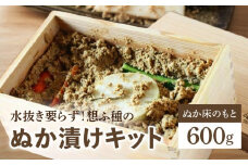 水抜き要らず！想ふ種のぬか漬けキット_水抜き要らず ぬか漬け キット 600g お手軽 ぬか床 オリジナル ブレンド 体 優しい こだわり 原材料 混ぜるだけ 九州産 杉箱 おしゃれ 消臭効果 ぬか箱 セット 発酵食品 植物性乳酸菌 ぬかみそ 容器付き 自家製 漬物 お取り寄せ 福岡県 久留米市 送料無料_Cd015