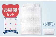 ＼レビューキャンペーン中／お昼寝セット（くま柄）_お昼寝セット 日本製 くま柄 掛ふとん 敷ふとん 枕 カバー 専用バッグ セット ふとん 持ち運び 便利 コンパクト 洗える お昼寝 寝具 保育園 子ども 男の子 女の子 新生児 赤ちゃん ベビー ベビー用品 子供 キッズ 赤ちゃんの城 久留米市 福岡 送料無料_Ss008