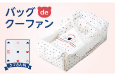 ＼レビューキャンペーン中／バッグdeクーファン_バッグdeクーファン トリコロール くまさん柄 赤ちゃん 移動 マット 敷きマット 持ち運び コンパクト 折りたたみ 育児 ベビー用品 多機能 クーハン 赤ちゃんグッズ 出産準備 日本製 お昼寝マット おむつ替え 福岡県 久留米市 赤ちゃんの城 送料無料_Ss003