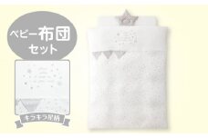 ＼レビューキャンペーン中／ベビー布団セット_ベビー 布団 セット グレー 星柄 掛カバーリング 掛芯 敷布団 枕 シーツ 防水シーツ キルトパッド 日本製 男の子 女の子 ガーゼ 通気性 吸水性 寝具セット 赤ちゃん ベビー用品 ベビー布団 洗える 福岡県 久留米市 赤ちゃんの城 送料無料_Ss004