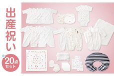 ＼レビューキャンペーン中／出産準備お祝い20点セット_出産準備 お祝い 20点 セット アフガン ツーウェイドレス ミニオール 授乳クッション バスタオル ソックス ミトン スタイ ガーゼハンカチ 肌着 赤ちゃん 新生児 ベビー用品 福岡 久留米市 赤ちゃんの城 送料無料_Sb003