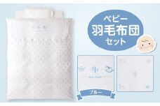 ＼レビューキャンペーン中／ベビー羽毛布団セット ブルー_Ss006-BLU