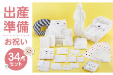 ＼レビューキャンペーン中／出産準備お祝い34点セット_出産準備 お祝い 34点 セット ベビー グッズ 赤ちゃん 布団セット 綿毛布 防水 シーツ ベビー服 肌着 バスタオル 浴用セット スタイ 授乳クッション ガーゼ 靴下 クーファン 出産祝い 新生児 福岡県 久留米市 赤ちゃんの城 送料無料_Sb005
