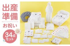 ＼レビューキャンペーン中／出産準備お祝い34点セット_出産準備 お祝い 34点 セット ベビー グッズ 赤ちゃん 布団セット 綿毛布 防水 シーツ ベビー服 肌着 バスタオル 浴用セット スタイ 授乳クッション ガーゼ 靴下 クーファン 出産祝い 新生児 福岡県 久留米市 赤ちゃんの城 送料無料_Sb005