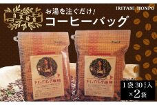 お湯を注ぐだけ！コーヒーバッグ2袋（一袋30バッグ入り）_お湯を注ぐだけ コーヒーバッグ ２袋 計 6０バッグ 本格 コーヒー ティーバッグ式 煎りたての味 ブラジル コロンビア グアテマラ インドネシア エチオピア タンザニア 持ち運び 簡単 お出かけ オフィス キャンプ 飲料 福岡県 久留米市 お取り寄せ 送料無料_Ec004