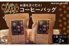 水を注ぐだけで本格アイスコーヒー！水出しコーヒー2袋（1袋10パック入り）_コーヒー 2袋 計 20パック 水出しコーヒー 水を注ぐだけ 本格 アイスコーヒー 自家焙煎 ブラジル コロンビア グアテマラ インドネシア フレンチロースト 簡単 手間いらず 煎谷本舗 ドリンク 飲み物 福岡県 久留米市 お取り寄せ 送料無料_Ec005