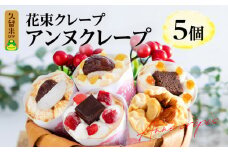 花束クレープ アンヌクレープ5個入り_花束 クレープ アンヌクレープ 5個入り 5種類 冷凍 ブーケ 個包装 かわいい スイーツ プレゼント ストロベリー チョコ ナッツ 抹茶 もち オレンジ モンブラン 生クリーム 誕生日 お菓子 手土産 大人気 女性 お取り寄せ グルメ 送料無料 久留米市 母の日 ギフト_Dw024