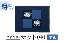 久留米絣（かすり）マット（中）水色_久留米絣 マット 中 全3色 サイズ 29×38cm 1枚 選べる カラー 水色 緑 赤 藍染め 手織り 椿柄 絣 無地 ランチョンマット インテリア 日用品 生活雑貨 キッチン用品 和柄 モダン おしゃれ 伝統 工芸品 お取り寄せ 福岡県 久留米市 送料無料_Jk036-Aqu