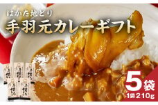 はかた地どり 手羽元カレーギフト_はかた地どり 手羽元 カレー ギフト レトルト 210g × 5袋 地鶏 旨味 完熟 トマト ガラスープ 煮込む レンチン可 湯煎可能 電子レンジ可能 簡単調理 時短 備蓄 保存食 食品 加工食品 お取り寄せ 福岡県 久留米市 送料無料_Ax104