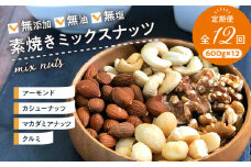 ミックスナッツ定期便 600g×12回_ミックスナッツ 定期便 アーモンド カシューナッツ マカダミアナッツ くるみ 600ｇ × 12回 無塩 素焼き 栄養 ノンオイル 焙煎 香ばしい 美容 健康 肉厚 甘み強い ビュート種 ソフト クリーミー 低カロリー 淡泊 サクサク食感 ナッツの王様 オメガ3脂肪
_Ca903
