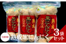 久留米産 熟成黒にんにく 3袋セット_熟成 黒にんにく セット 8個入り×3袋 生にんにく 長時間熟成 自己発酵 アミノ酸 ポリフェノール 豊富 抗酸化作用 抗アレルギー作用 発酵 糖度 増す ドライフルーツのような 食感 自然素材 サプリメント お取り寄せ 福岡県 久留米市 送料無料_Ca101