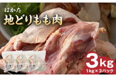 はかた地どりもも肉 3kg_はかた地どり もも肉 3kg 地鶏 国産 鶏肉 鶏もも肉 肉 小分け 九州産 福岡県 久留米市 筑前煮 水炊き 唐揚げ ブランド チキン 噛みごたえ うまみ 肉質 サクッと 歯切れ 自慢 冷凍 お取り寄せ グルメ 食品 送料無料_Ac003