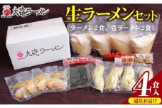 大砲ラーメン 生ラーメンセット_Br001