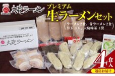 大砲ラーメン プレミアム 生ラーメンセット_Br002