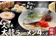 久゛留米大龍ラーメン　生ラーメン（4人前）セット_久゛留米大龍ラーメン 生ラーメン(4人前)セット 豚骨 久留米 ラーメン 自家製 生めん 生ラーメン チャーシュー あとくちサッパリ グルメ 九州グルメ 豚骨ラーメン スープ ご当地 ご当地ラーメン 食品 お取り寄せ 九州 福岡県 久留米市 送料無料 冷蔵 お土産 とんこつ 生麺_Br014
