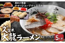 久゛留米大龍ラーメン 生ラーメン（5人前）プレミアムセット_久゛留米大龍ラーメン 生ラーメン(5人前)プレミアムセット 老舗 自家製 ご当地 生ラーメンセット 生麺 とんこつ チャーシュー こだわりの麺 国産豚 スープ 具材つき プレミアム5人前 お取り寄せグルメ 発祥の地 冷蔵 お土産 久留米 福岡 九州 食品 送料無料_Br019