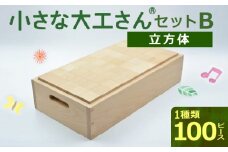 【ギフト対応OK！】小さな大工さんセットB_自然素材の積み木 積み木 小さな大工さん 成長期 知育 玩具 想像力 創造性 専用箱付き 遊び方 無限大 安心安全 無塗装 無着色 安定感 一体感 木遊び おもちゃ ドミノ 選べるセット 子ども 誕生日 プレゼント 出産祝い 福岡県 久留米市 送料無料_Sx202