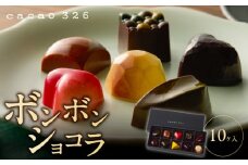 cacao 326 ボンボンショコラ10ヶ入り_cacao 326 ボンボンショコラ 10ヶ入り ビーントゥーバー Bean to Bar バレンタイン ホワイトデーお返し ギフト ご褒美 洋菓子 ギフト スイーツ お取り寄せ お取り寄せグルメ 福岡県 久留米市 送料無料_Dw010