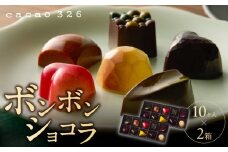 cacao 326  ボンボンショコラ 10ヶ入 × 2箱_cacao 326 ボンボンショコラ 10ヶ入×2箱 ビーントゥーバー Bean to Bar チョコレート 新鮮 フルーツ 10種類 詰め合わせ 素材 そのもの 香り 味 職人 手作り 材料 生産農家 こだわり 厳選 ギフト ご褒美 洋菓子 スイーツ お取り寄せ 久留米市 送料無料_Dw018