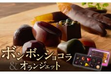 ボンボンショコラ10ヶ入とオランジェットのセット_ボンボンショコラ 10ヶ入 オランジェット セット チョコレート 厳選 素材 10種類 能古島産 ニューサマーオレンジ ガナッシュ いちご ワイン ライム 八女茶 スパイス ナッツ チャイ ハチミツ コーヒー 柑橘 お菓子 お取り寄せ 福岡県 久留米市 送料無料_Dw019
