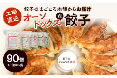 オーソドックスな餃子5袋セット_オーソドックス 餃子 5袋 小分け セット 梅満ぎょうざ 18個入り × 5袋 国産 新鮮 野菜 霧島高原 育ち 和豚味彩 ロース肉 ミンチ 餃子のまごころ本舗 自慢 焼くだけ 簡単 惣菜 おかず おつまみ 冷凍 グルメ お取り寄せ 福岡県 久留米市 送料無料_Cx204