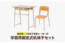学習用固定式机椅子セット_学習用固定式机椅子セット サイズ選べる 国内製造 木製 椅子 セット 学校用 学習机 勉強机 パソコン台 国内唯一 子供用 小学生 デスク 学習デスク 家庭用 久留米 インテリア 家具 シンプル 福岡県 久留米市 送料無料_Qd001