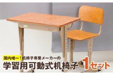 学習用可動式机椅子_サイズ選べる 国内製造 学習机 椅子 セット 学習用可動式机椅子 学習用 机 勉強机 可動式 学校納入品 久留米 低学年 高学年 木製 学校 インテリア 家具 子供用 キッズ 日用品 デスク 学習デスク 学校用 家庭用 送料無料_Qd002