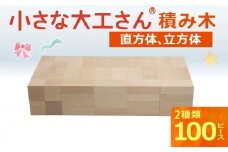 小さな大工さん 積み木(45mm基尺)_期間限定 小さな大工さん 収納できる 積み木 セット 45mm基尺 ブナ材 白木 収納箱 立方体 直方体 知育 知育玩具 子ども用 贈り物 おもちゃ キッズ 出産祝い 木製 お取り寄せ 福岡県 久留米市 送料無料_Sx205