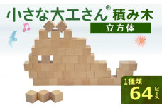 小さな大工さん 積み木(50mm基尺)_積み木 おもちゃ 小さな大工さん 期間限定 専用箱付き 50mm基尺 ブナ材 玩具 国内加工 子供 ギフト 木育 知育玩具 遊び 体感 誕生日 プレゼント 出産祝い 想像力 親子 面取り 木遊び 知育 長く使える 赤ちゃん 木製 日本製 ブロック 送料無料_Sx206