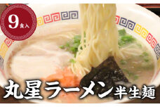 丸星ラーメン 半生麺【3食入×3セット】_丸星ラーメン 半生麺 3食入 × 3セット 合計 9食 変わらない こだわり 濃厚 まろやか 豚骨 風味 人気店 久留米ラーメン ラーメン 豚骨スープ 老舗 グルメ お取り寄せ お取り寄せグルメ 福岡県 久留米市 送料無料_Br023