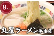 丸星ラーメン 半生麺【3食入×3セット】_丸星ラーメン 半生麺 3食入 × 3セット 合計 9食 変わらない こだわり 濃厚 まろやか 豚骨 風味 人気店 久留米ラーメン ラーメン 豚骨スープ 老舗 グルメ お取り寄せ お取り寄せグルメ 福岡県 久留米市 送料無料_Br023