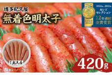 博多紀久屋 無着色明太子 420g_無着色 明太子 420g 博多紀久屋 モンドセレクション 金賞受賞 ピリ辛 深い コク 新鮮 独自 タレ かつお節 さば節 唐辛子 柚子胡椒 ごはん お供 お酒 おつまみ 料理 具材 おにぎり パスタ 食品 加工品 お取り寄せ お取り寄せグルメ 福岡県 久留米市 送料無料_Cs101