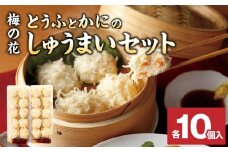 梅の花 とうふとかにのしゅうまいセット各10個入り_しゅうまい 食べ比べ セット 梅の花 名物 とうふしゅうまい かにしゅうまい 各 10個入り たれ からし 付き 化学調味料 合成保存料 合成着色料 無添加 大豆のコク 素材の味 惣菜 おかず 福岡県 久留米市 お取り寄せ 冷凍 送料無料_Cx215