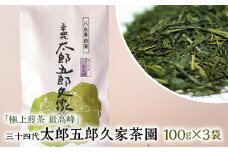 極上煎茶 最高峰 三十四代 太郎五郎久家茶園 100g×3袋_極上煎茶 最高峰 三十四代 太郎五郎久家茶園 100ｇ × 3袋 ふくよか 味わい くつろぎ 露地栽培 職人 味 こだわり 深い コク 濃厚 甘み 600年 歴史 カテキン ポリフェノール お茶 日本茶 煎茶 緑茶 お取り寄せ ご当地茶 福岡県 久留米市 送料無料_Ex205