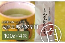 上煎茶 白折 三十四代 太郎五郎久家茶園 100g×4袋_上煎茶 白折 三十四代 太郎五郎久家茶園 100ｇ × 4袋 普段使い 煎茶 香り高い さっぱり 渋味 食事 相性抜群 こだわり 露地栽培 職人 味 こだわり カテキン ポリフェノール 八女茶 緑茶 お茶 日本茶 お取り寄せ ご当地茶 福岡県 久留米市 送料無料_Ex206