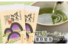 玉露～心（しん） 栗原製茶 100g×2袋_玉露～心（しん） 栗原製茶 100ｇ×2袋_玉露～心 （しん） 100g × 2袋 八女茶 お茶 高級茶 玉露 茶葉 鮮やか 緑色 豊か 旨味 甘味 まろやか 深み 味わい 気品 味 香り 自茶園栽培 産地直送 栗原製茶 令和元年度玉露部門 農林水産大臣賞 受賞 カフェイン 福岡県 久留米市 お取り寄せ 送料無料_Ex207