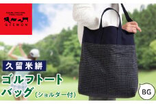 久留米絣ゴルフトートバック（ショルダー付）BG_久留米絣 ゴルフ トートバッグ BG ショルダー付き 持ち運びスムーズ 便利 バッグ 儀右ェ門ブランド おしゃれ 柄 日用品 雑貨 工芸品 収納 外出 買い物 大きめ お取り寄せ 福岡県 久留米市 送料無料_Nx101