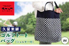 久留米絣ゴルフトートバック（ショルダー付）IM_久留米絣 ゴルフ トートバッグ ショルダー付 IM 日本 三大絣 200年 伝統 儀右ヱ門 ブランド 通常 サイズ 大きさ ゴルフボール ウェア キャップ 収納 ショルダー ベルト 持ち運び スムーズ お取り寄せ 福岡県 久留米市 送料無料_Nx102
