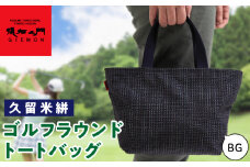 久留米絣ゴルフラウンドトートバック（BG）_久留米絣 ゴルフラウンド トートバッグ BG 日本 三大絣 200年 伝統 儀右ェ門 ブランド ゴルフ ラウンド バッグ ゴルフボール ティ グローブ ペットボトル まとめて 収納 快適 便利 おしゃれ 外出 買い物 お取り寄せ 福岡県 久留米市 送料無料_Nx103